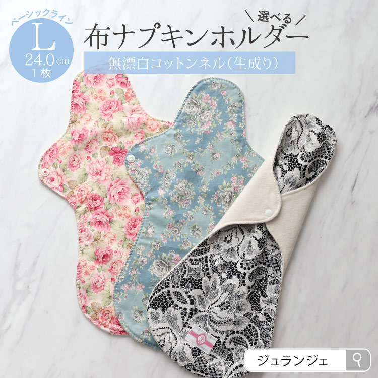 布ナプキン ホルダー Lサイズ 生成り 1枚 [ 防水布入り布ナプキン/夜用